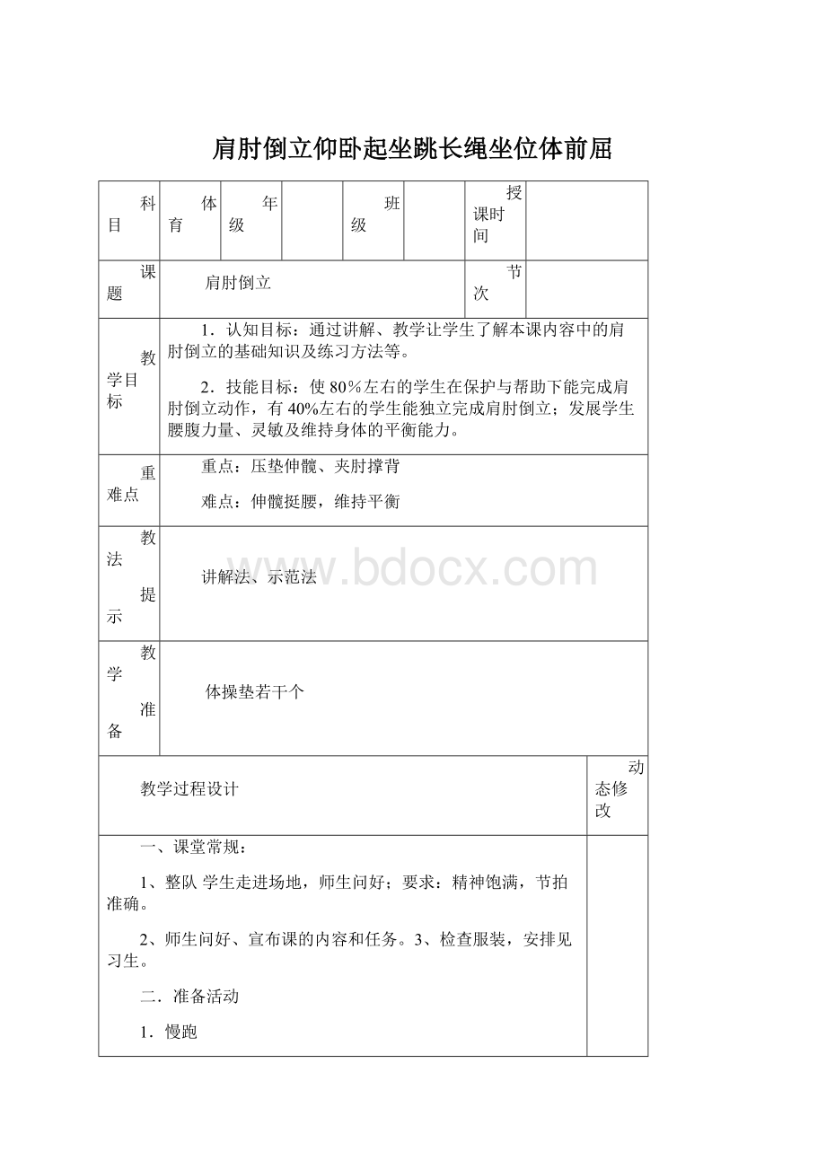 肩肘倒立仰卧起坐跳长绳坐位体前屈Word下载.docx_第1页