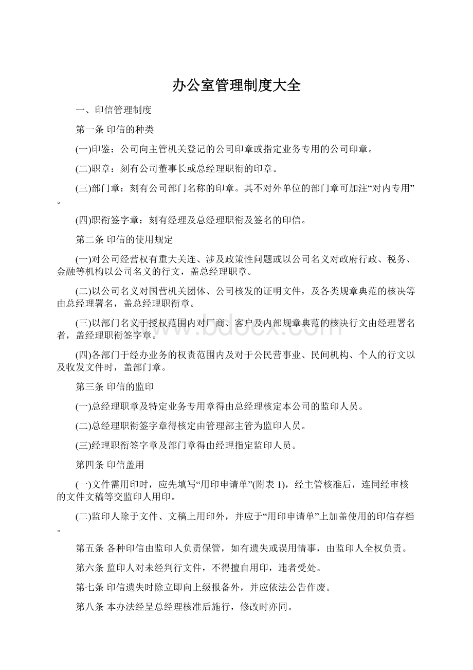 办公室管理制度大全.docx_第1页