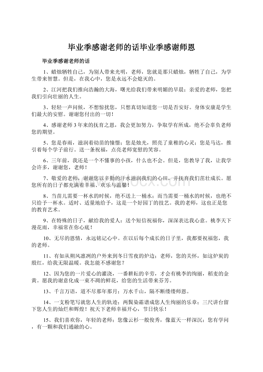 毕业季感谢老师的话毕业季感谢师恩Word文档下载推荐.docx_第1页