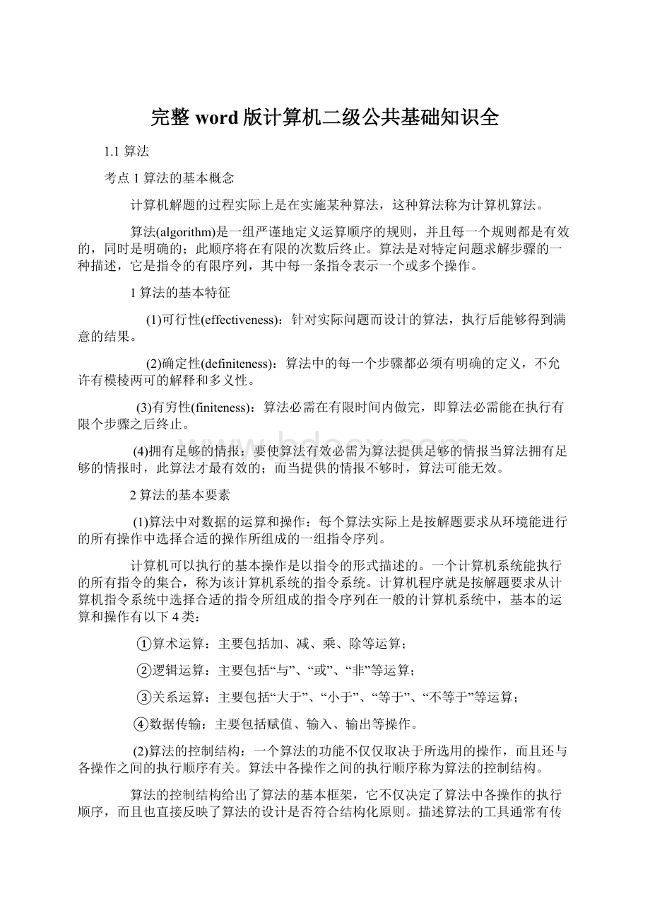 完整word版计算机二级公共基础知识全Word文档下载推荐.docx