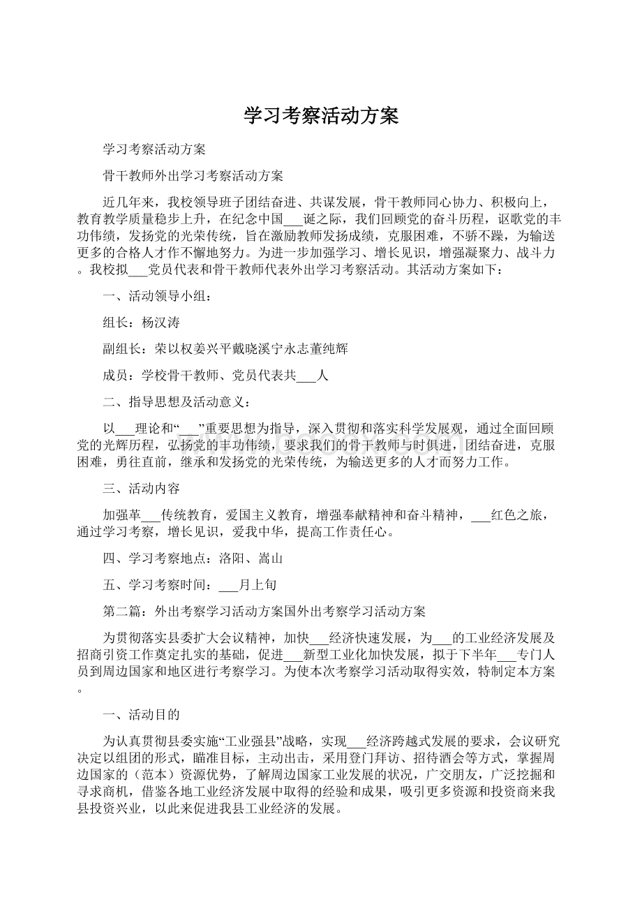 学习考察活动方案.docx_第1页