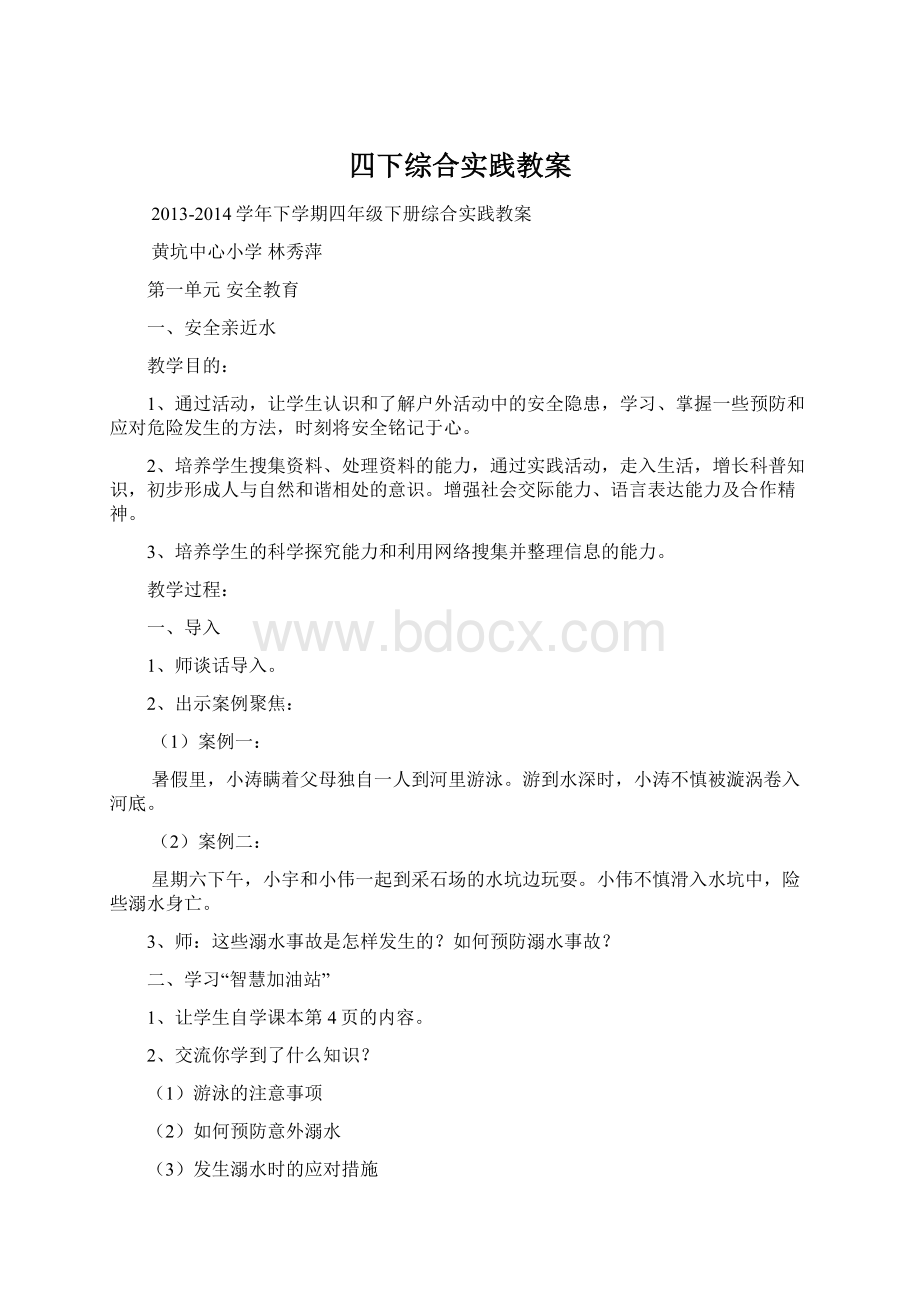 四下综合实践教案.docx_第1页