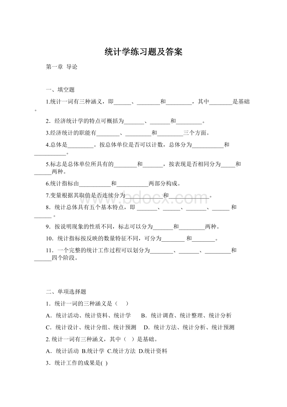 统计学练习题及答案文档格式.docx_第1页