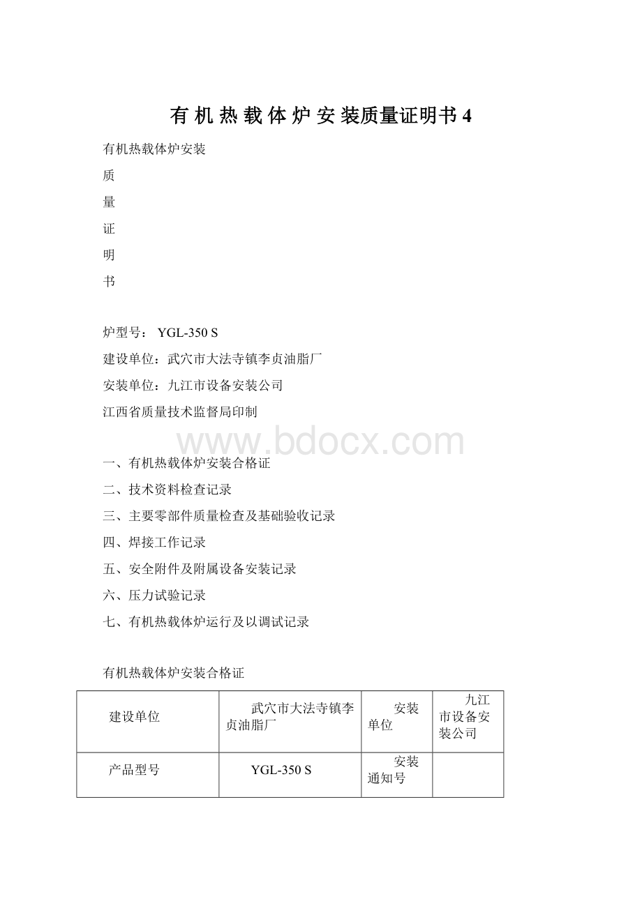 有 机 热 载 体 炉 安 装质量证明书4Word格式文档下载.docx