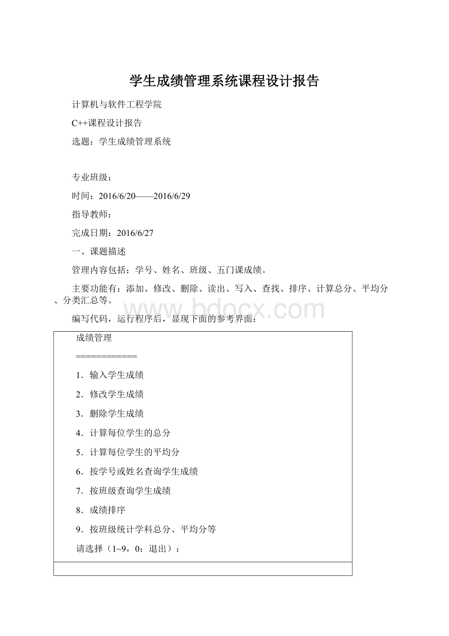 学生成绩管理系统课程设计报告Word文件下载.docx