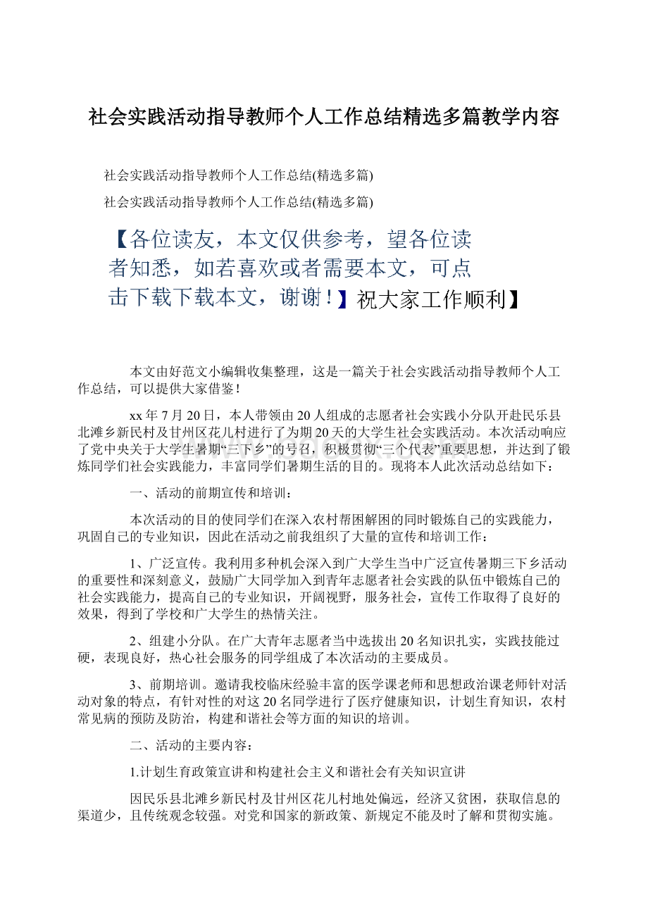 社会实践活动指导教师个人工作总结精选多篇教学内容Word下载.docx