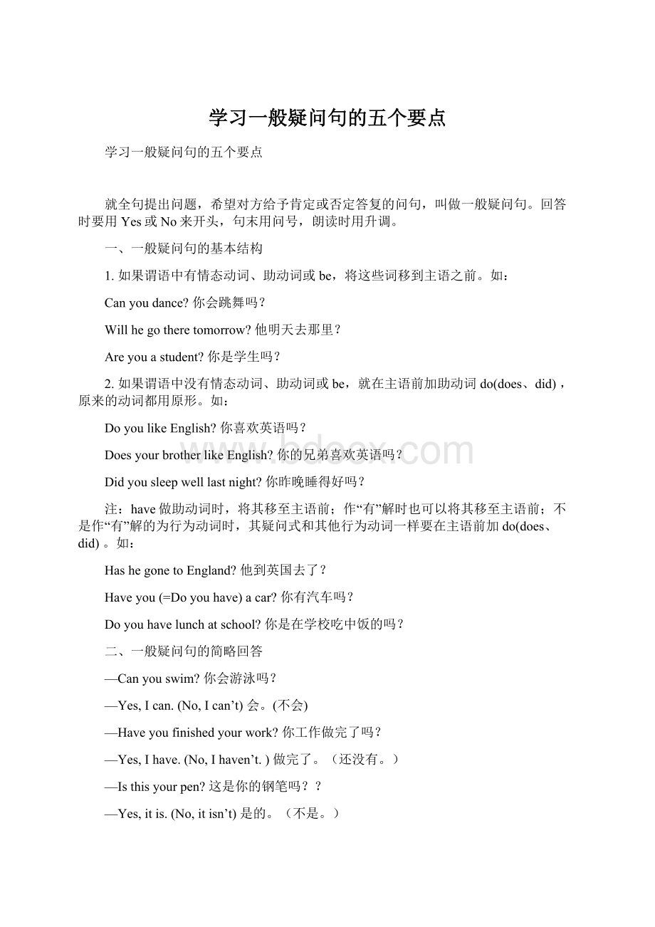 学习一般疑问句的五个要点.docx_第1页