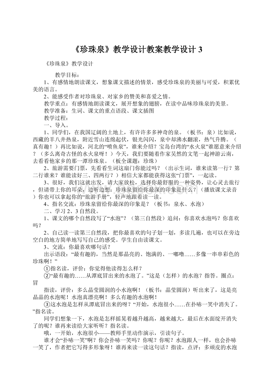 《珍珠泉》教学设计教案教学设计3.docx_第1页