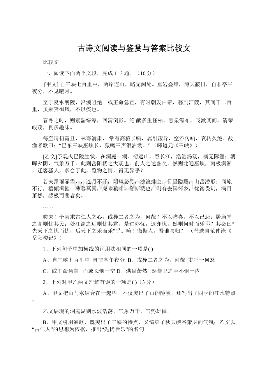 古诗文阅读与鉴赏与答案比较文Word格式文档下载.docx