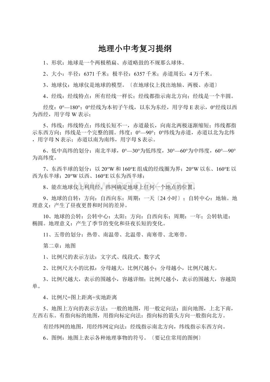 地理小中考复习提纲Word文档下载推荐.docx