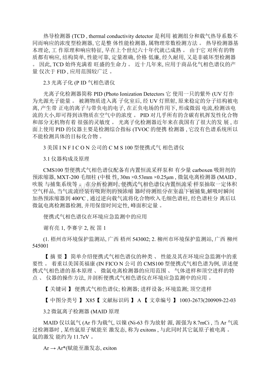 便携式气相色谱仪在环境应急监测中的应用.docx_第2页