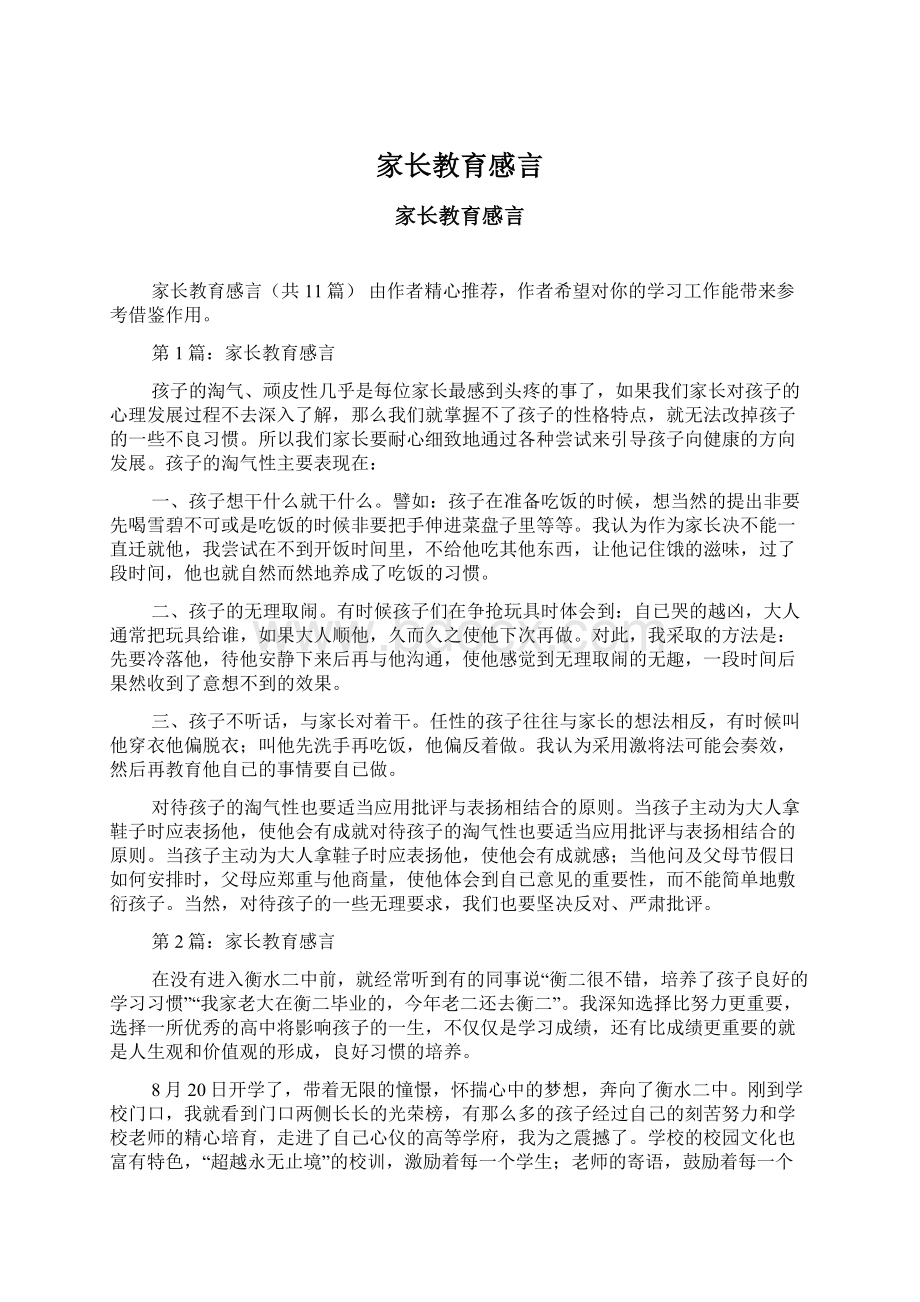 家长教育感言Word文档格式.docx