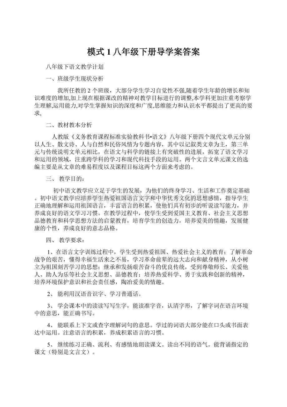 模式1八年级下册导学案答案Word文档格式.docx_第1页