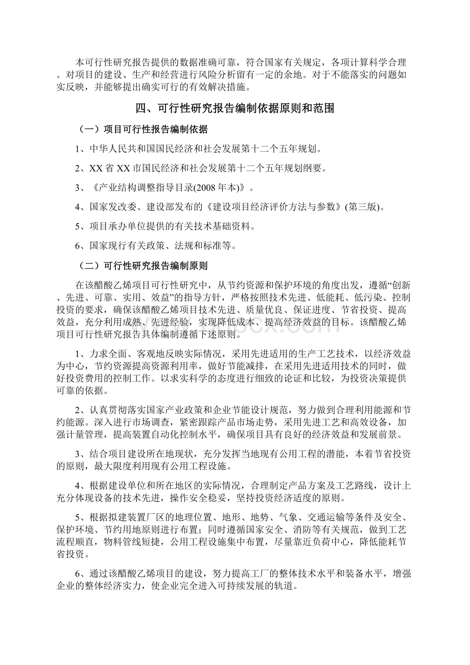 醋酸乙烯项目可行性研究报告Word格式文档下载.docx_第2页