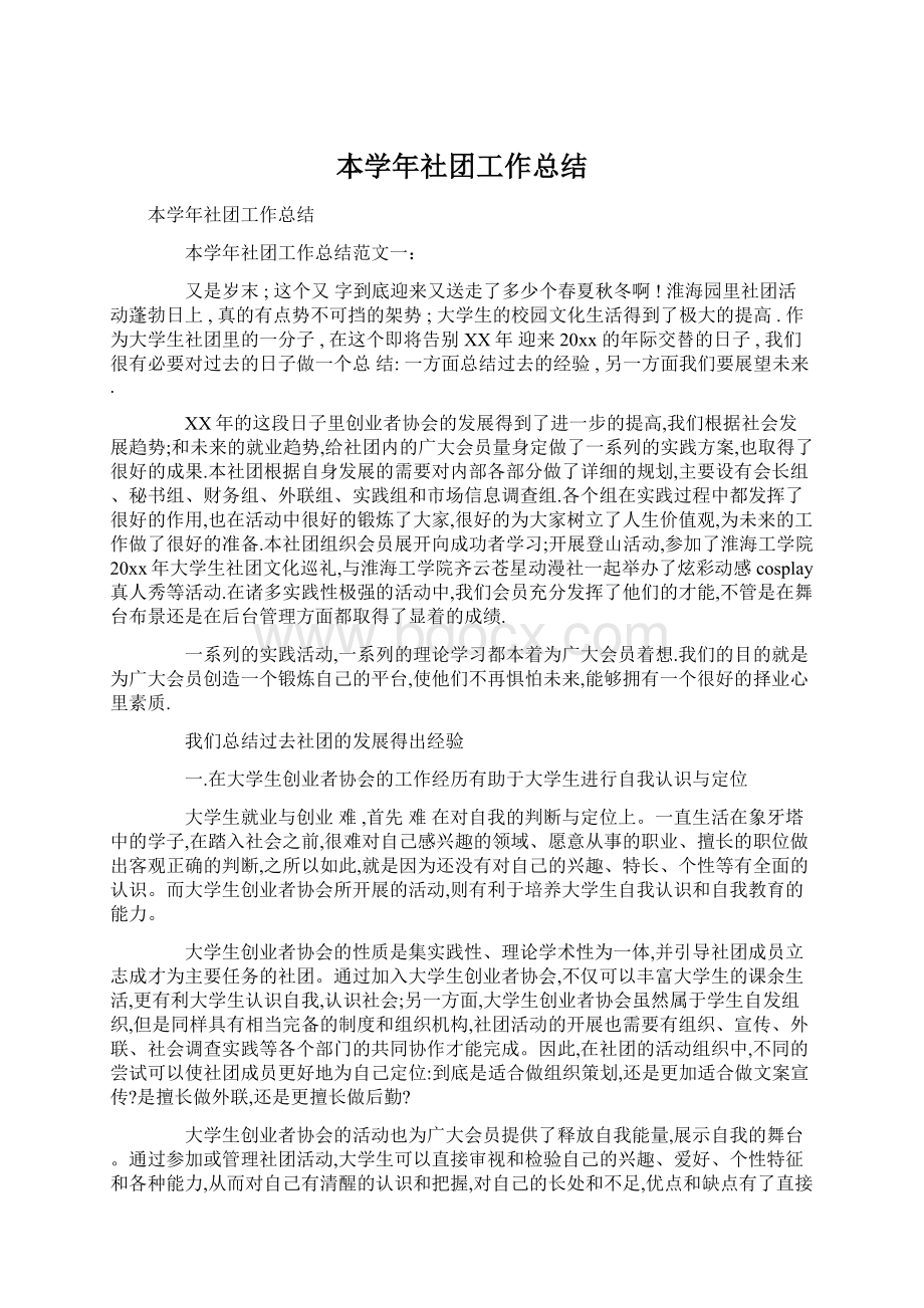 本学年社团工作总结Word文档下载推荐.docx_第1页