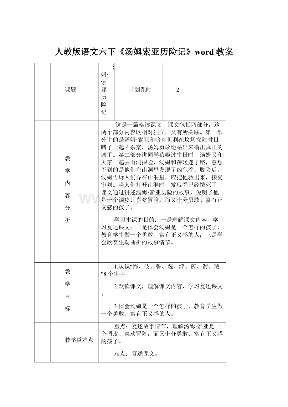 人教版语文六下《汤姆索亚历险记》word教案Word格式.docx