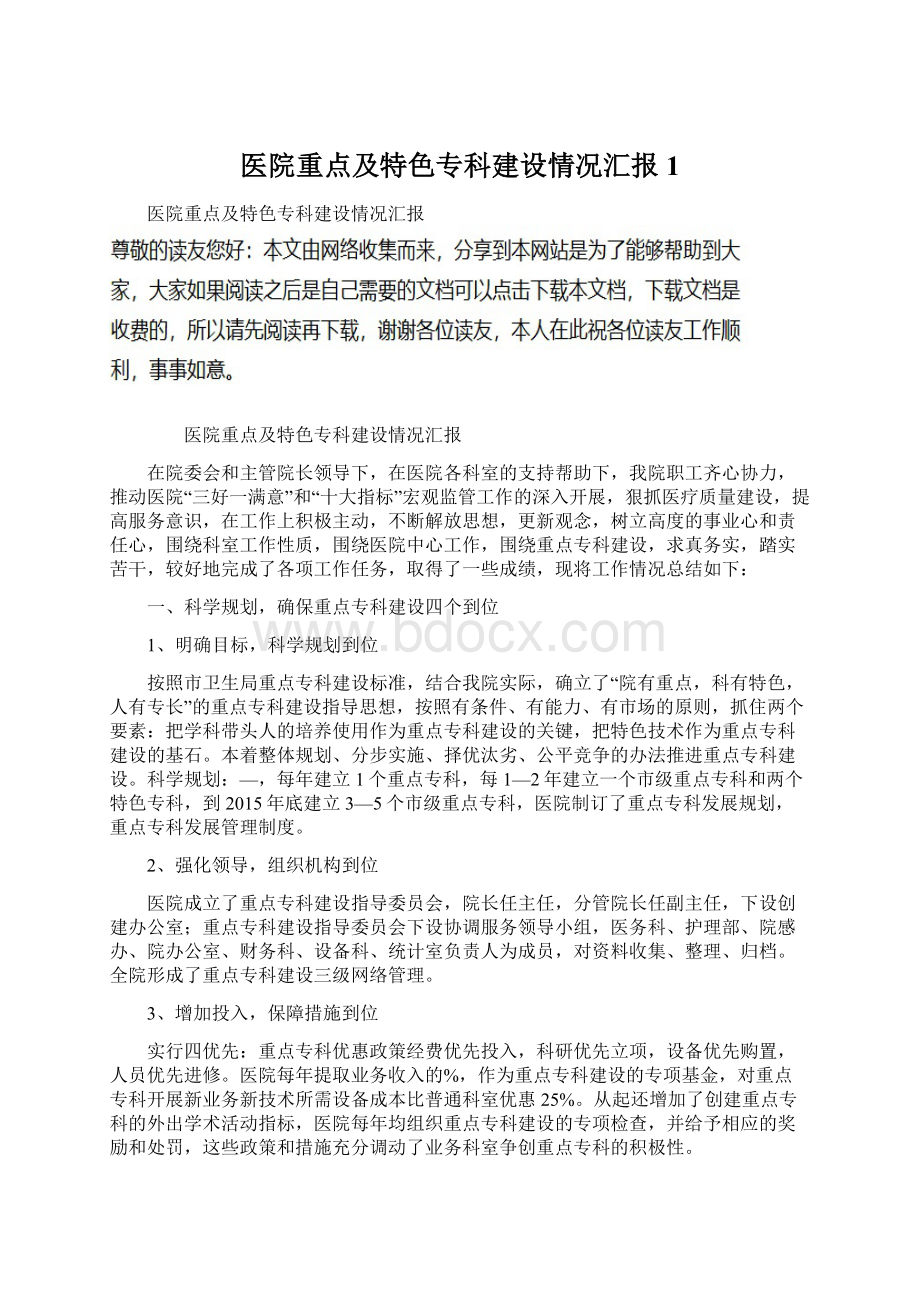 医院重点及特色专科建设情况汇报1Word文档格式.docx