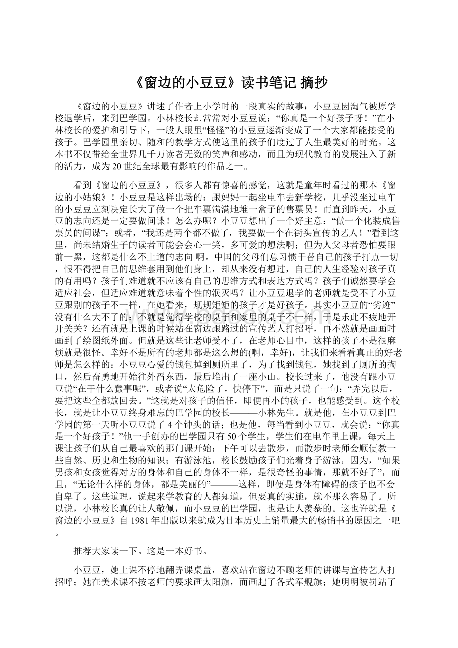 《窗边的小豆豆》读书笔记 摘抄.docx_第1页