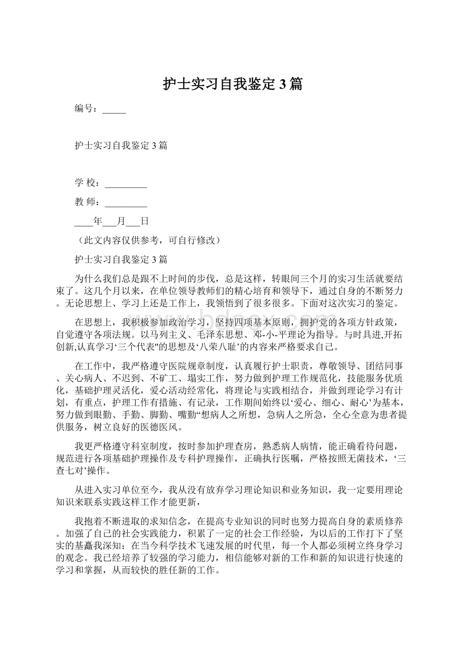 护士实习自我鉴定3篇.docx_第1页