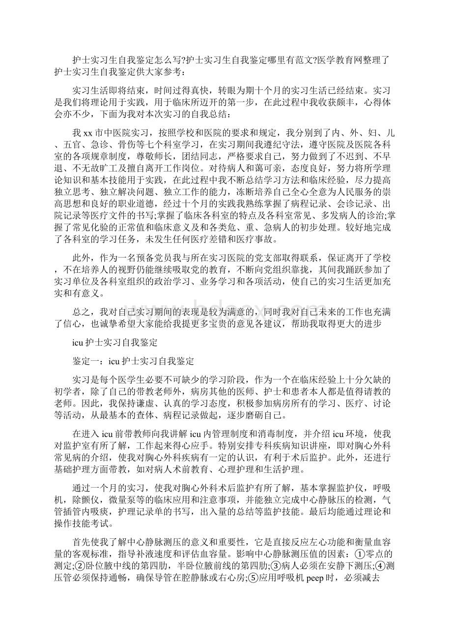 护士实习自我鉴定3篇.docx_第2页