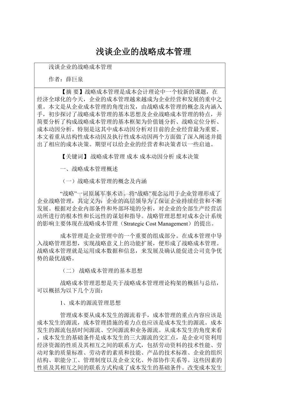 浅谈企业的战略成本管理Word文档格式.docx_第1页