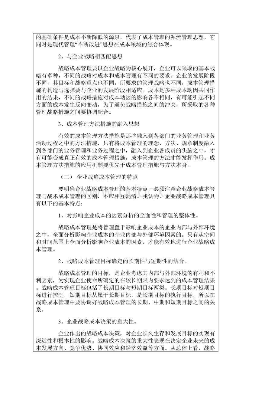 浅谈企业的战略成本管理Word文档格式.docx_第2页