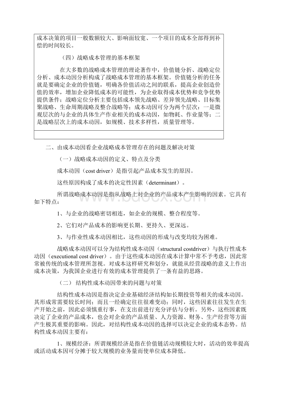 浅谈企业的战略成本管理Word文档格式.docx_第3页