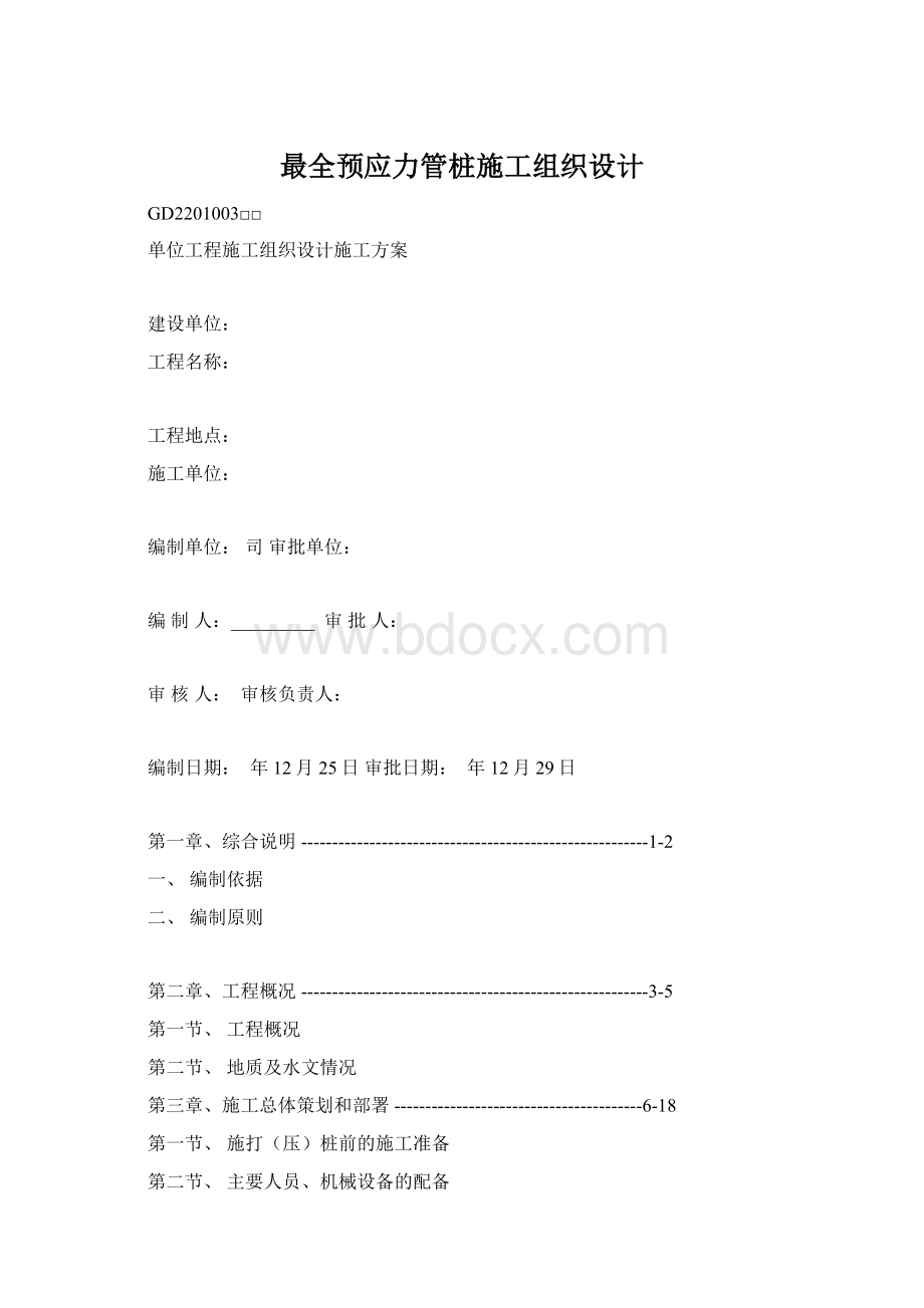 最全预应力管桩施工组织设计.docx_第1页