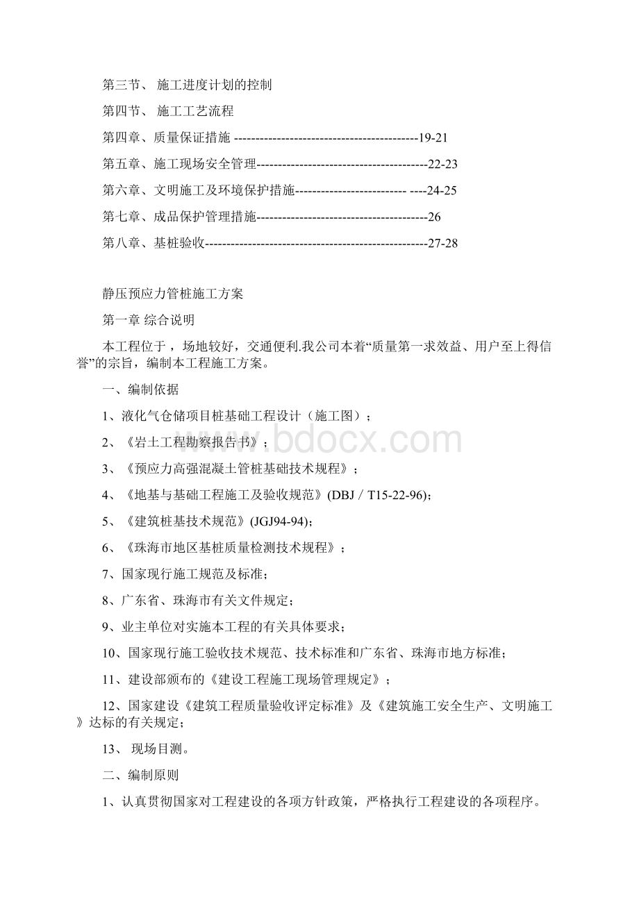 最全预应力管桩施工组织设计.docx_第2页