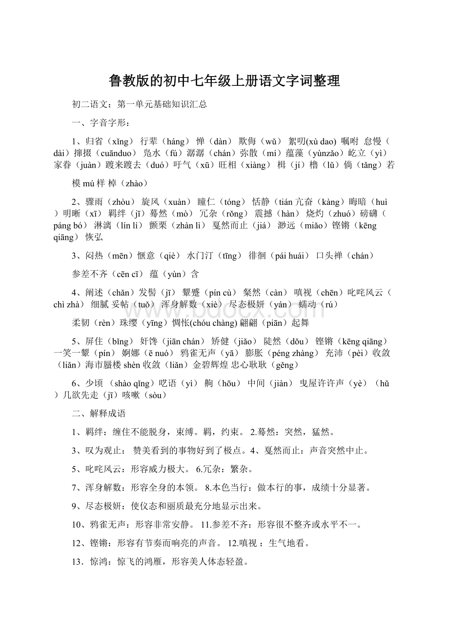 鲁教版的初中七年级上册语文字词整理Word文件下载.docx_第1页