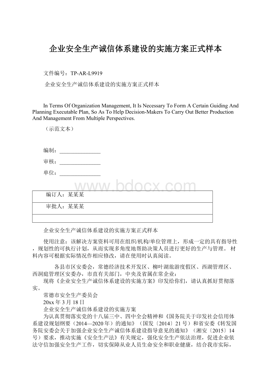 企业安全生产诚信体系建设的实施方案正式样本Word格式.docx