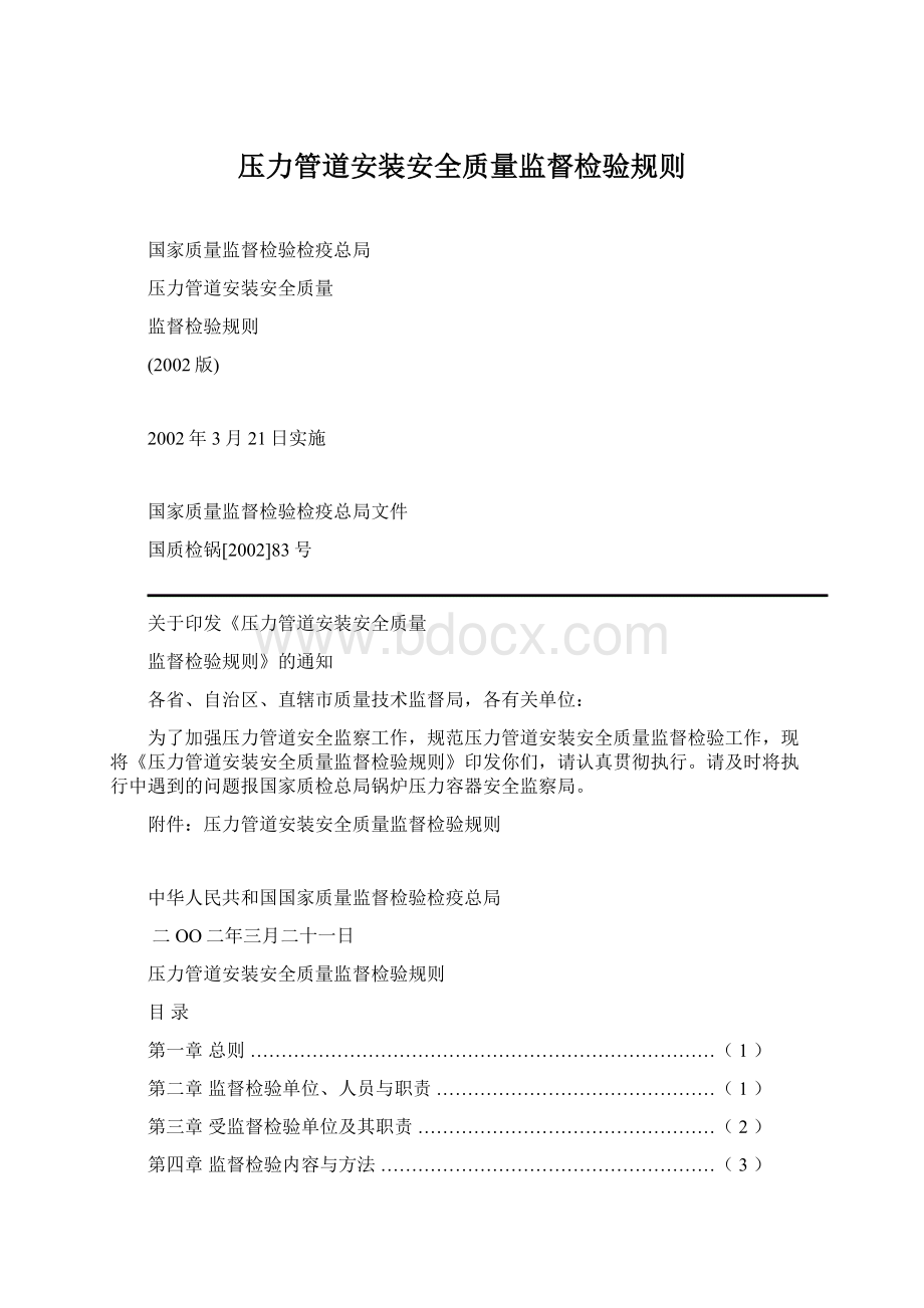 压力管道安装安全质量监督检验规则Word格式文档下载.docx