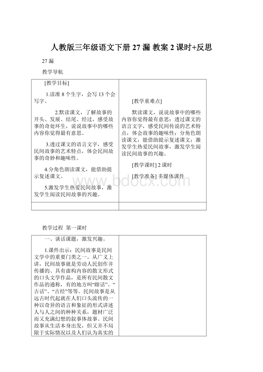 人教版三年级语文下册27 漏教案2课时+反思.docx