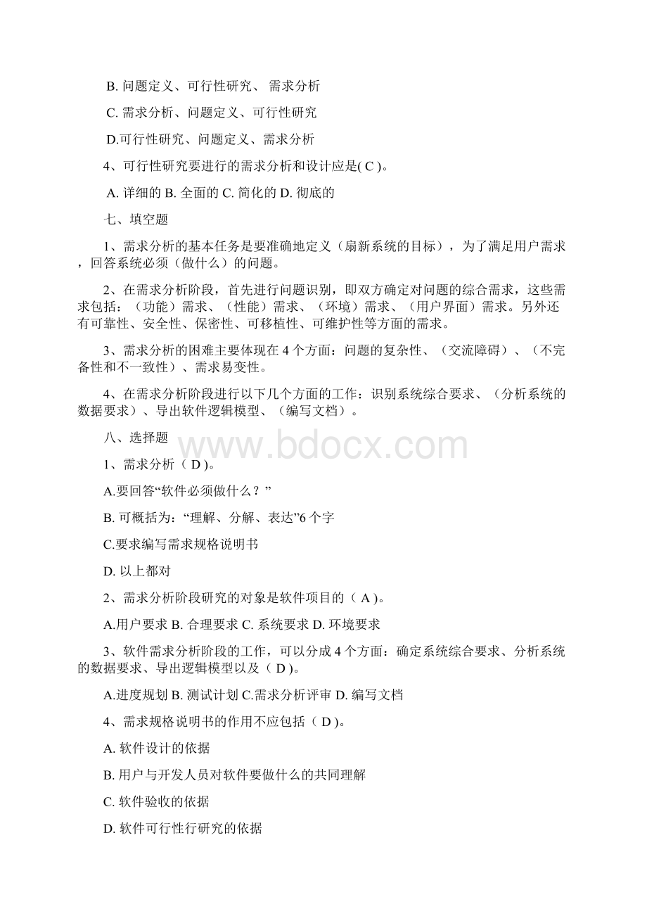 软件工程考试题汇编Word下载.docx_第2页