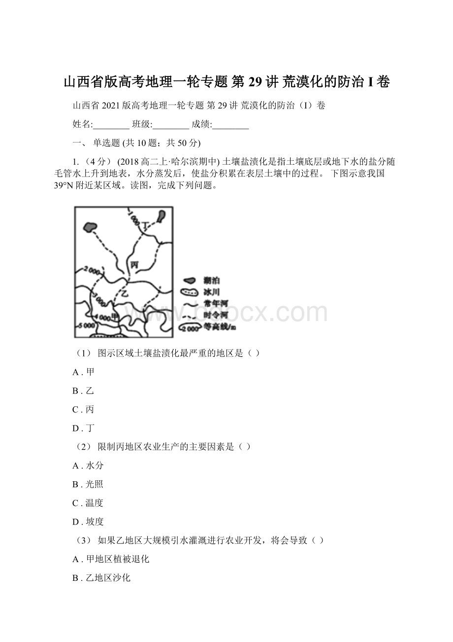 山西省版高考地理一轮专题 第29讲 荒漠化的防治I卷Word格式.docx