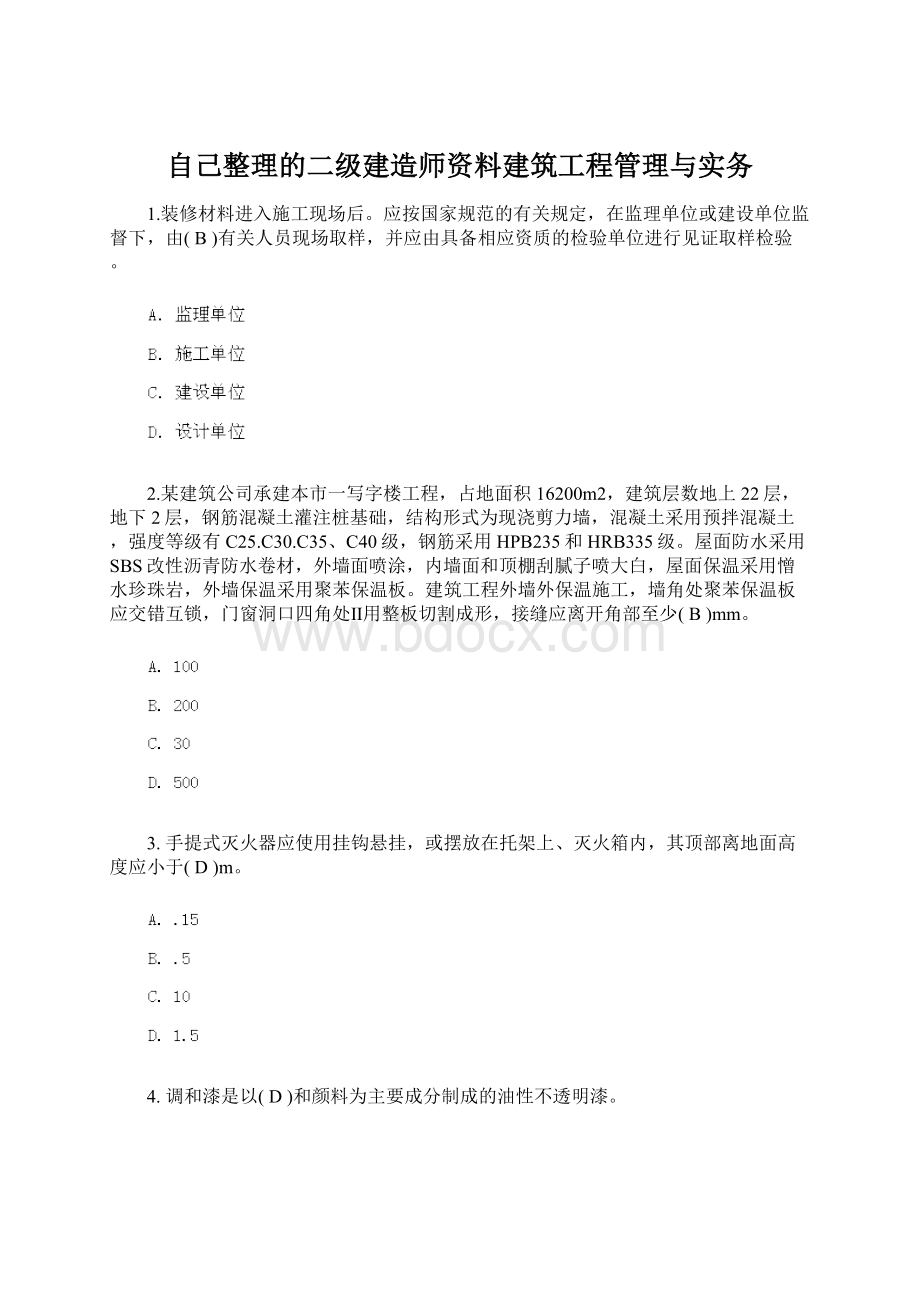 自己整理的二级建造师资料建筑工程管理与实务.docx_第1页