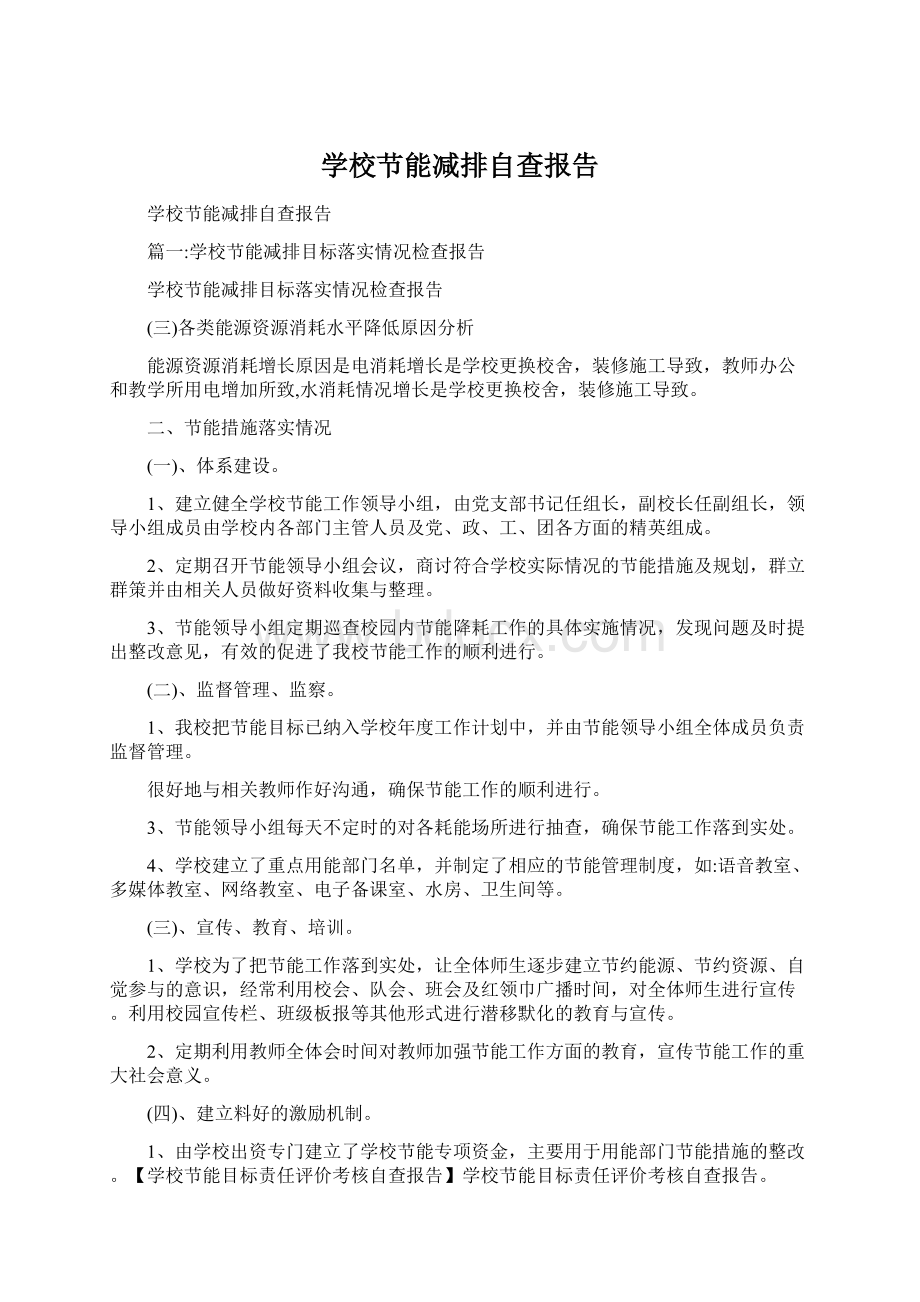 学校节能减排自查报告.docx