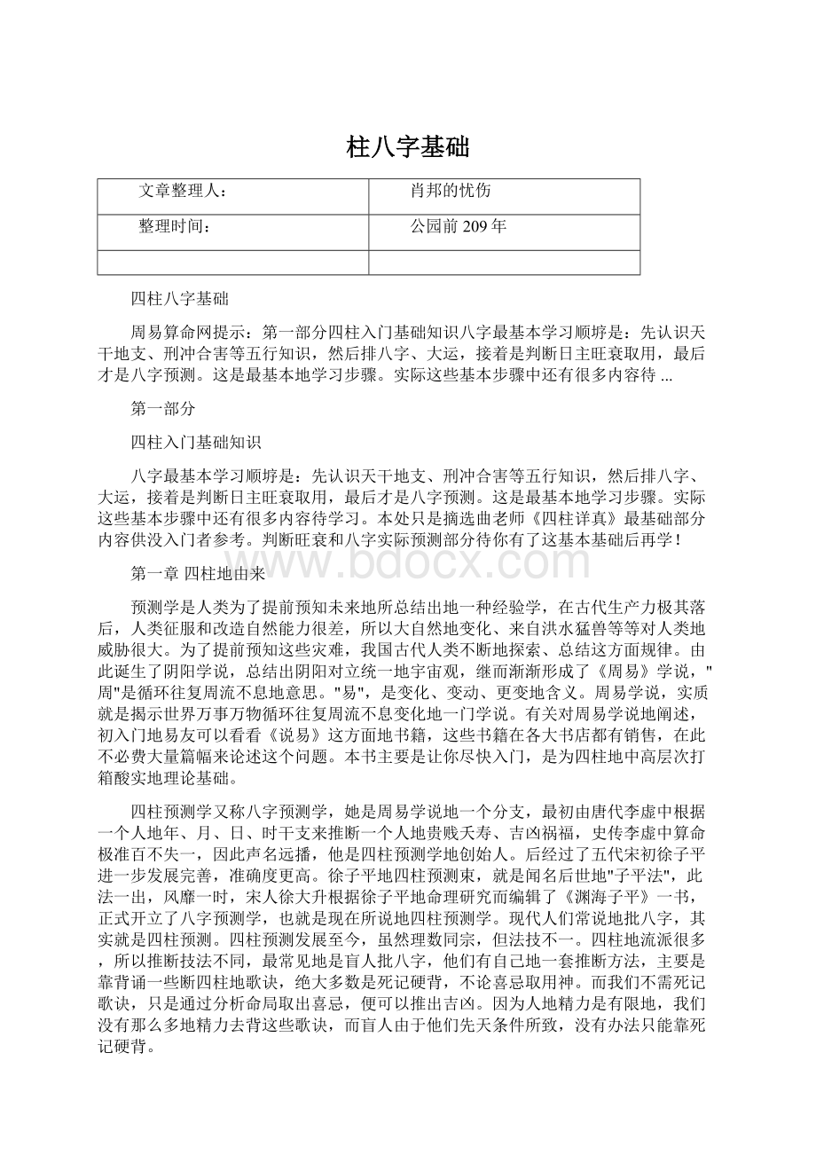 柱八字基础文档格式.docx_第1页