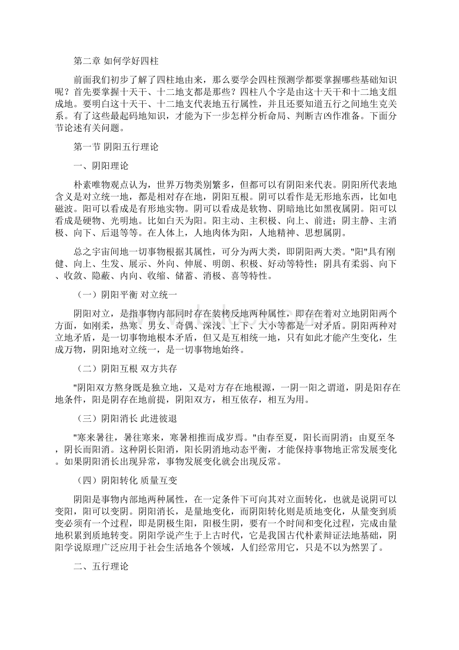 柱八字基础文档格式.docx_第2页