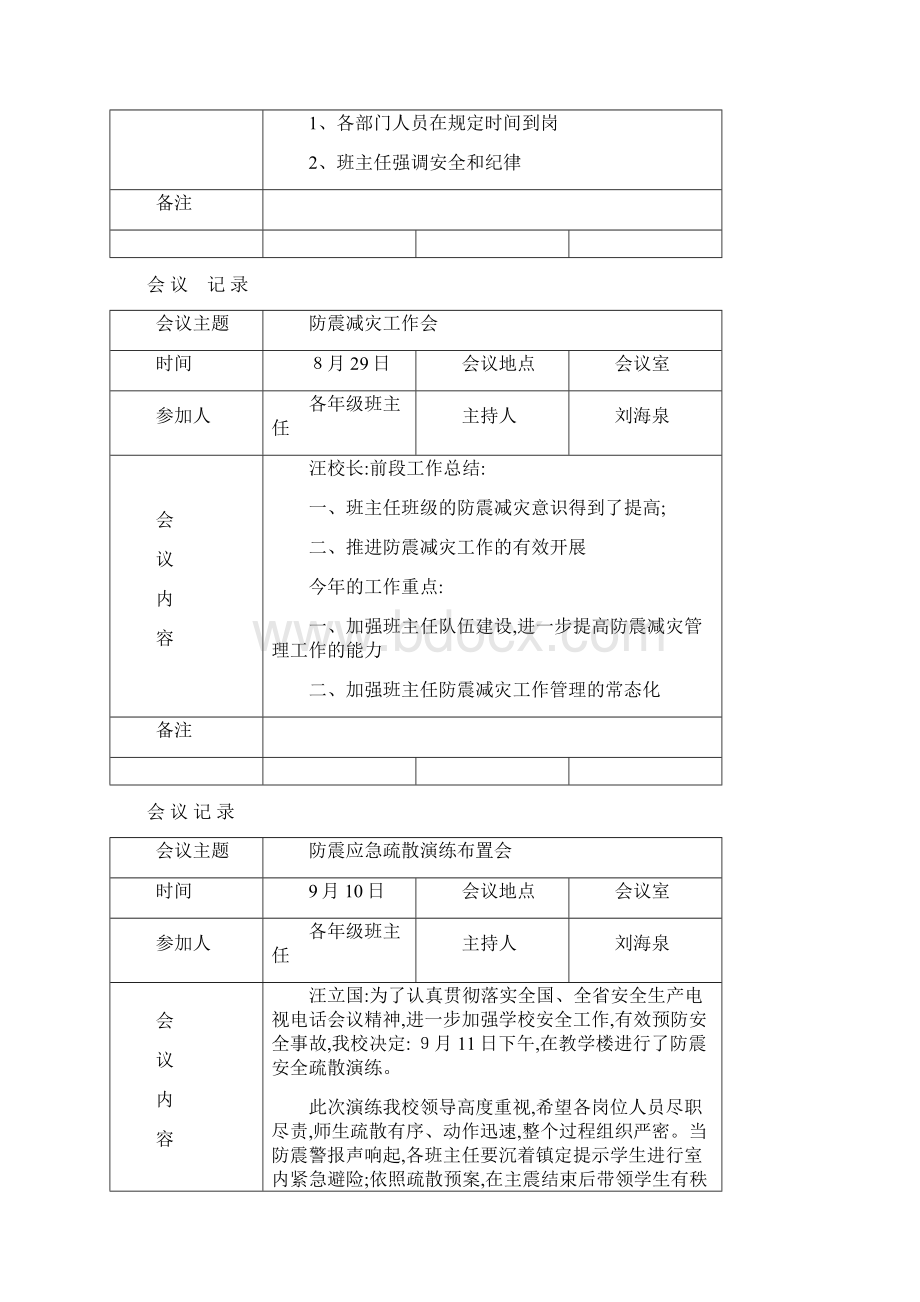 防震减灾会议记录Word文档格式.docx_第2页