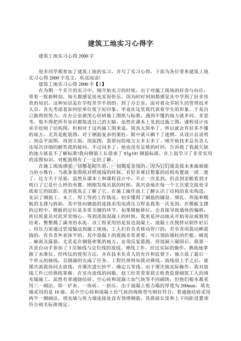 建筑工地实习心得字.docx_第1页