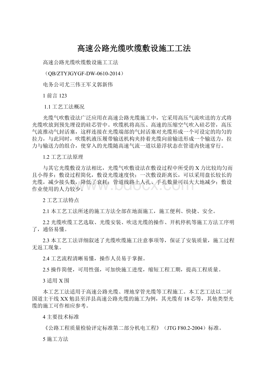 高速公路光缆吹缆敷设施工工法Word格式.docx