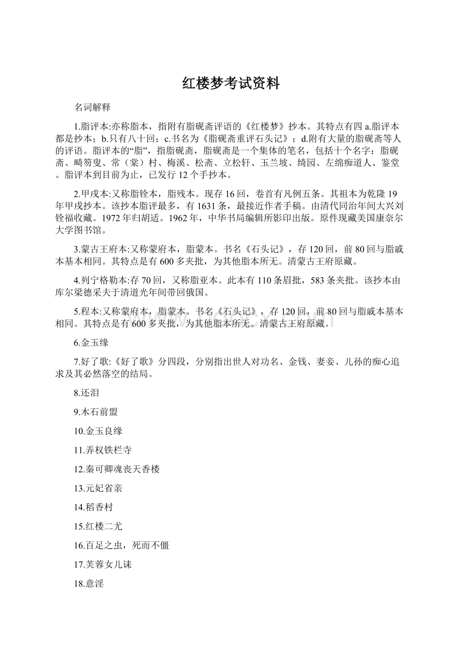 红楼梦考试资料Word格式.docx_第1页