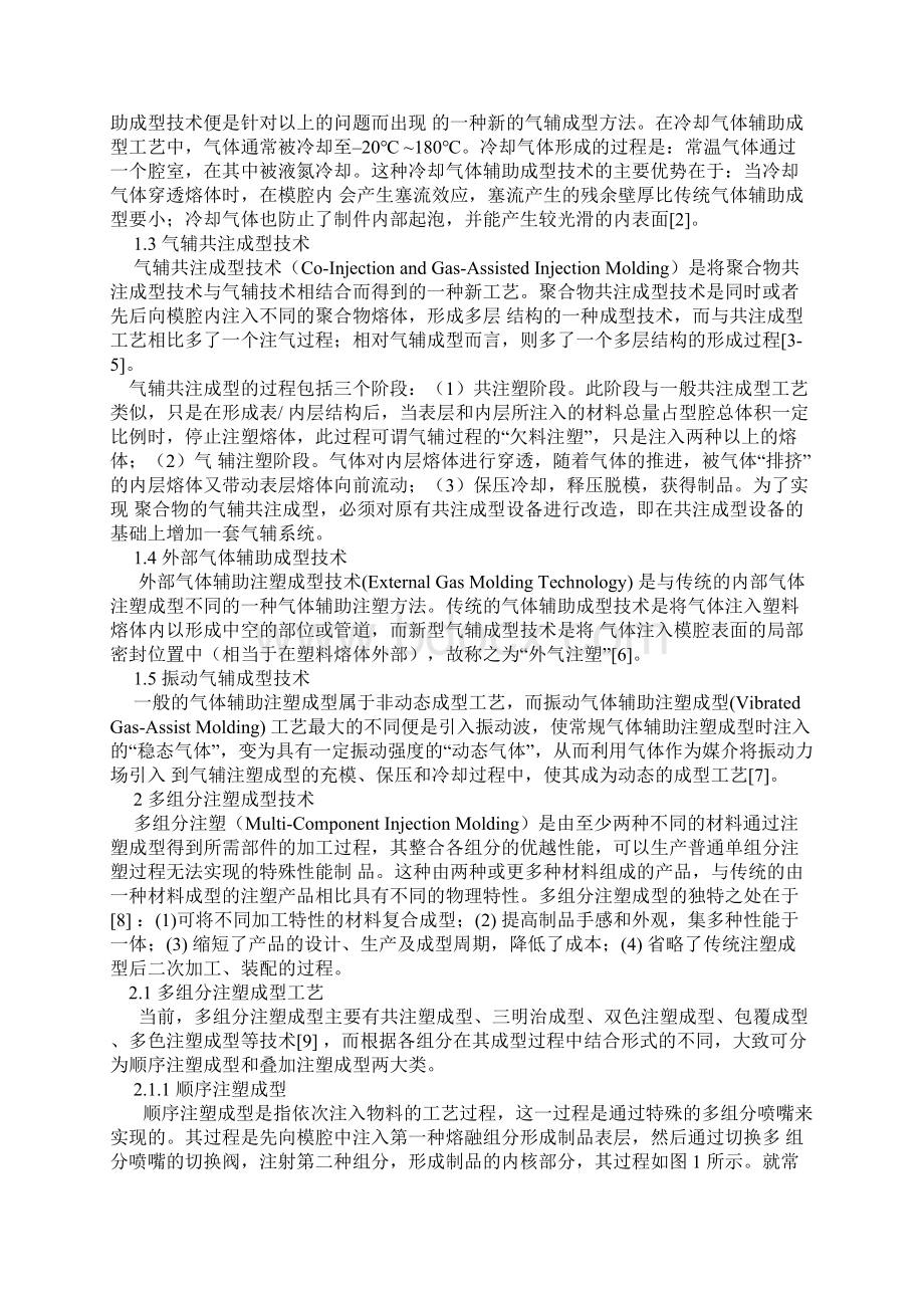 注塑生产新技术Word文档下载推荐.docx_第2页