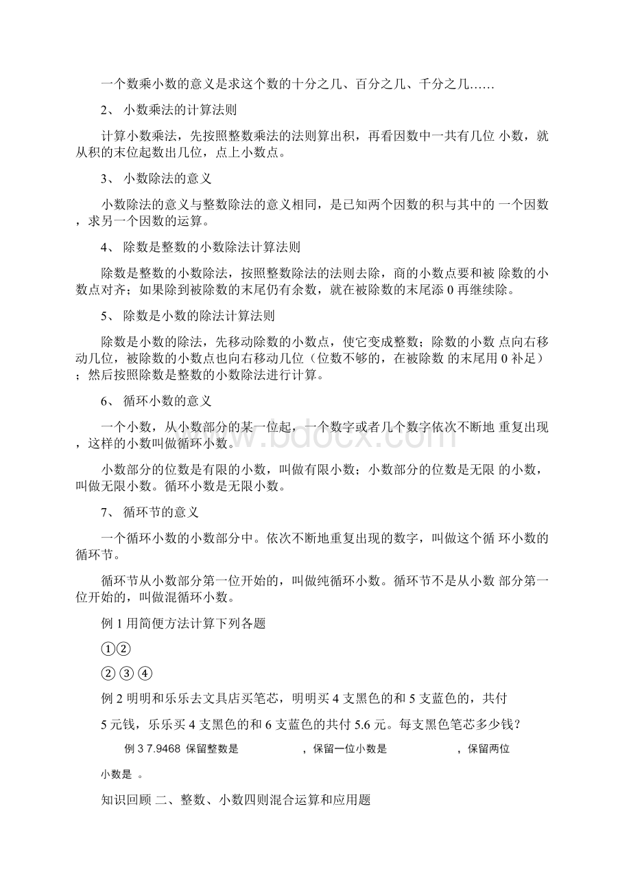 人教版数学五年级上册复习计划已整理Word下载.docx_第3页