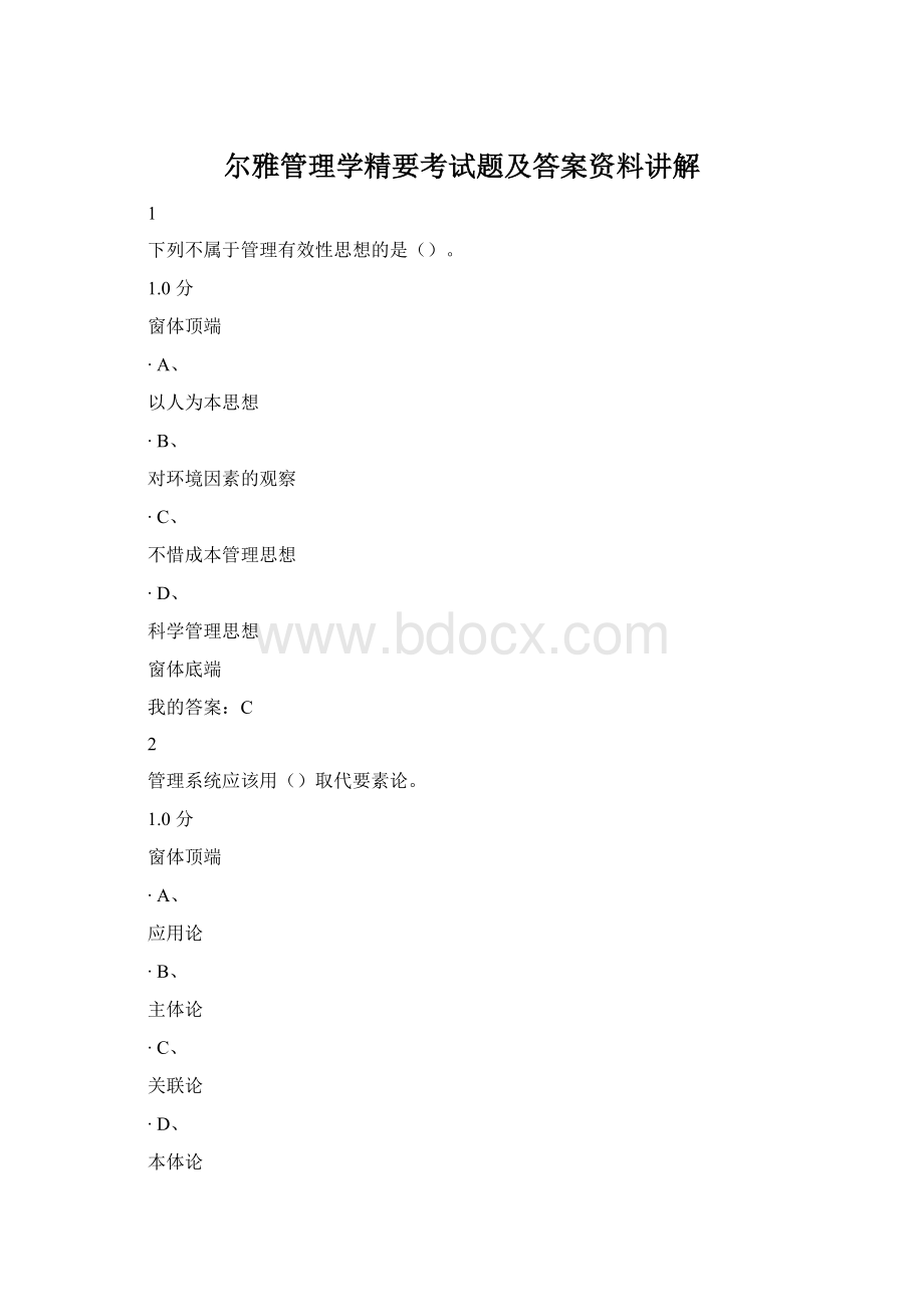 尔雅管理学精要考试题及答案资料讲解.docx_第1页