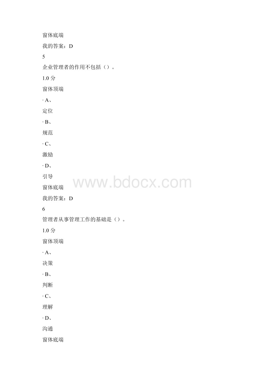 尔雅管理学精要考试题及答案资料讲解.docx_第3页