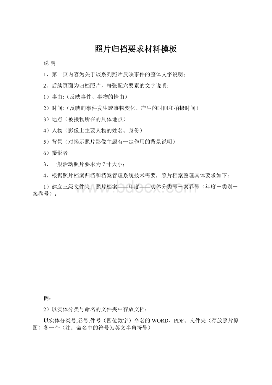 照片归档要求材料模板Word格式.docx