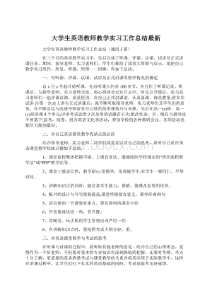 大学生英语教师教学实习工作总结最新.docx