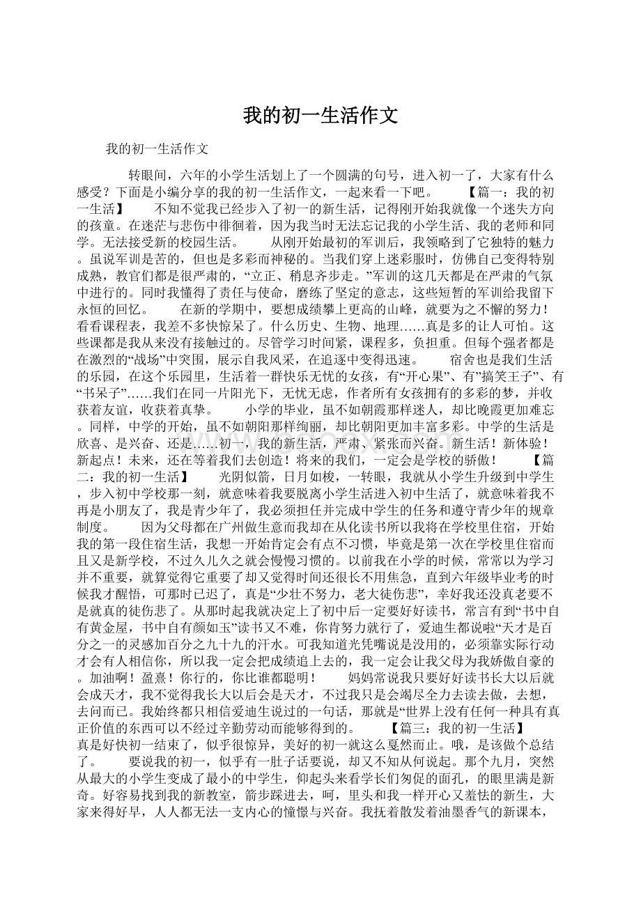 我的初一生活作文.docx